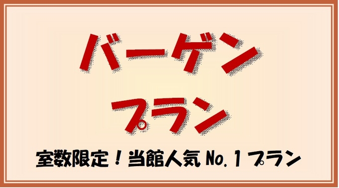 バーゲンプラン　☆楽天トラベルアワード2023受賞記念☆